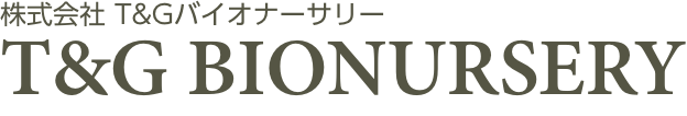 株式会社 T&Gバイオナーサリー